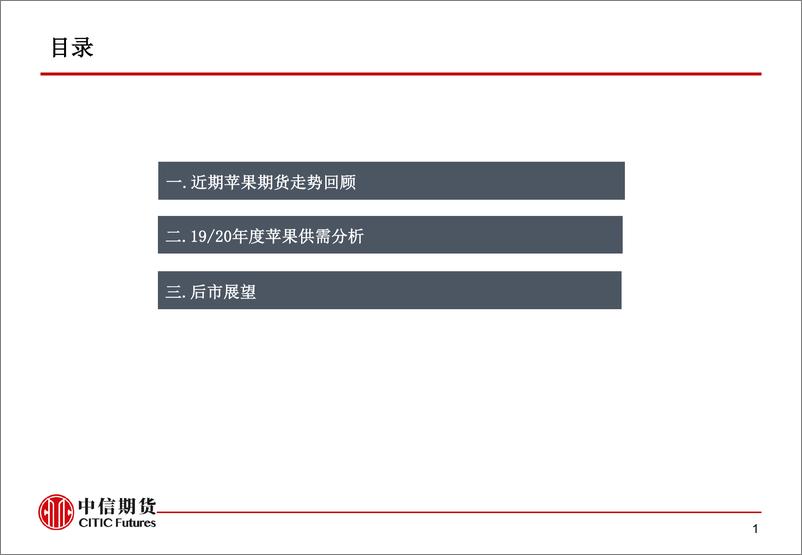 《苹果市场分析及展望-20191029-中信期货-13页》 - 第3页预览图