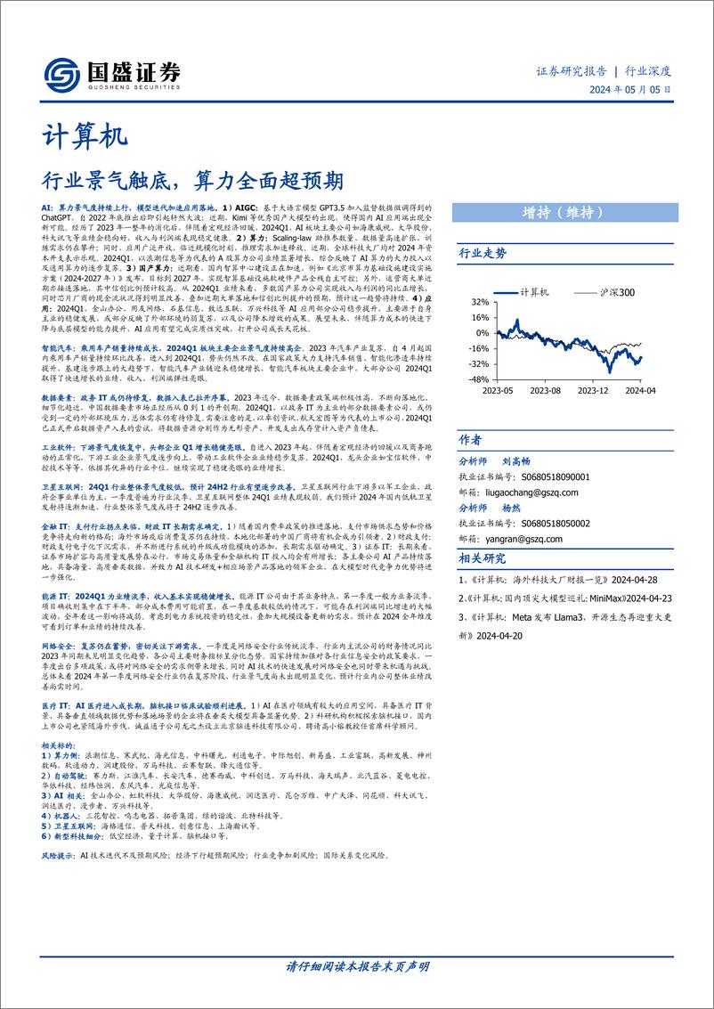 《计算机行业深度：行业景气触底，算力全面超预期》 - 第1页预览图