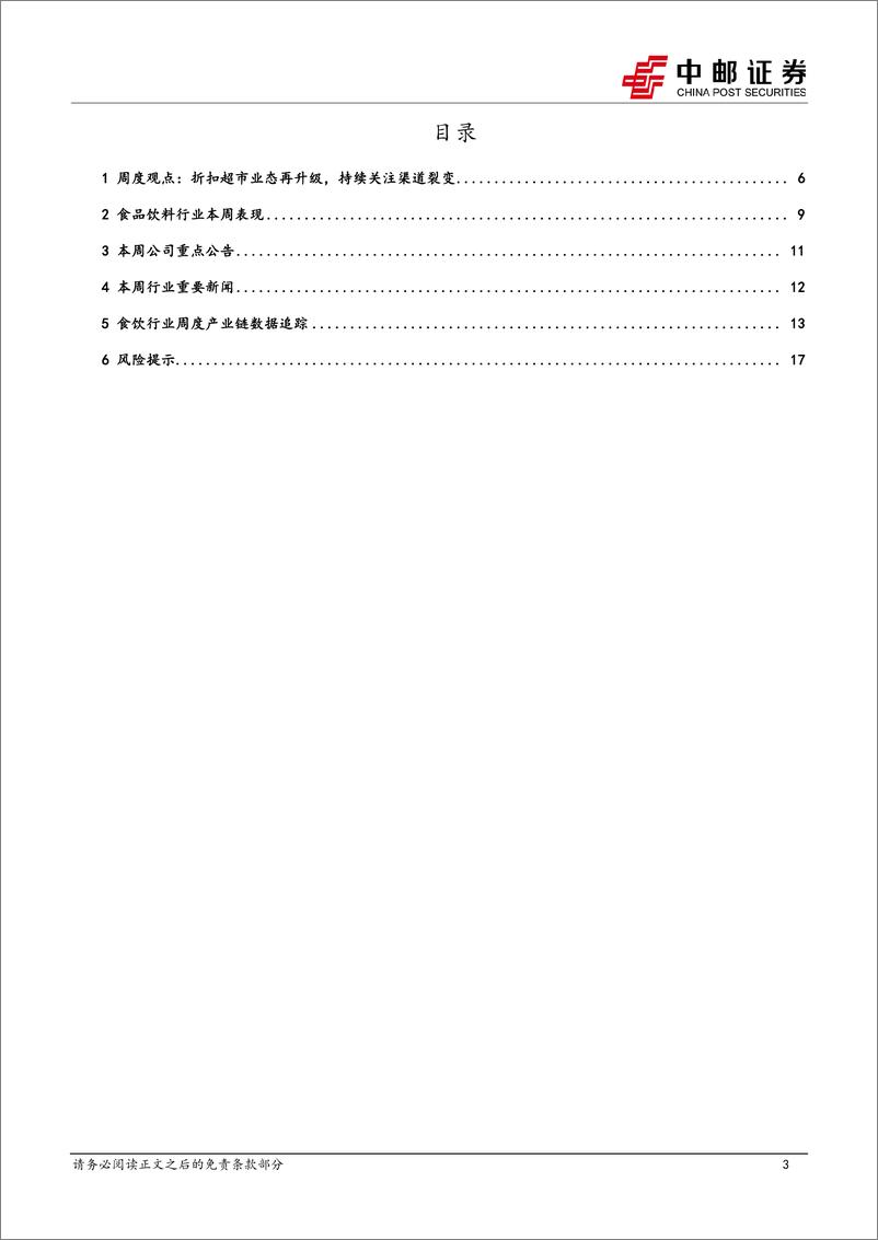 《食品饮料行业报告：折扣超市业态再升级，持续关注渠道裂变-250112-中邮证券-19页》 - 第3页预览图