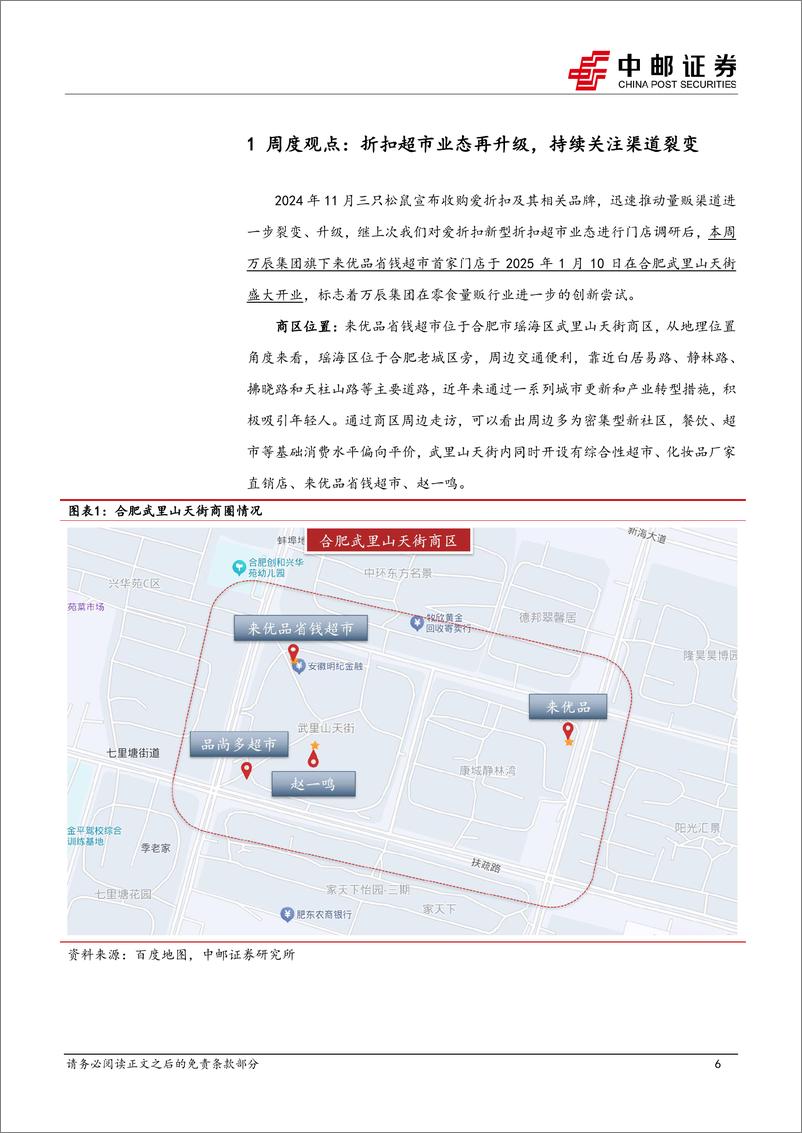 《食品饮料行业报告：折扣超市业态再升级，持续关注渠道裂变-250112-中邮证券-19页》 - 第6页预览图