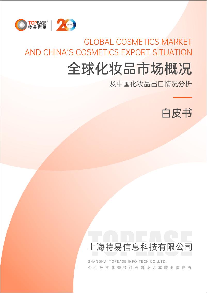 《全球化妆品市场概况及中国化妆品出口情况分析-34页》 - 第1页预览图