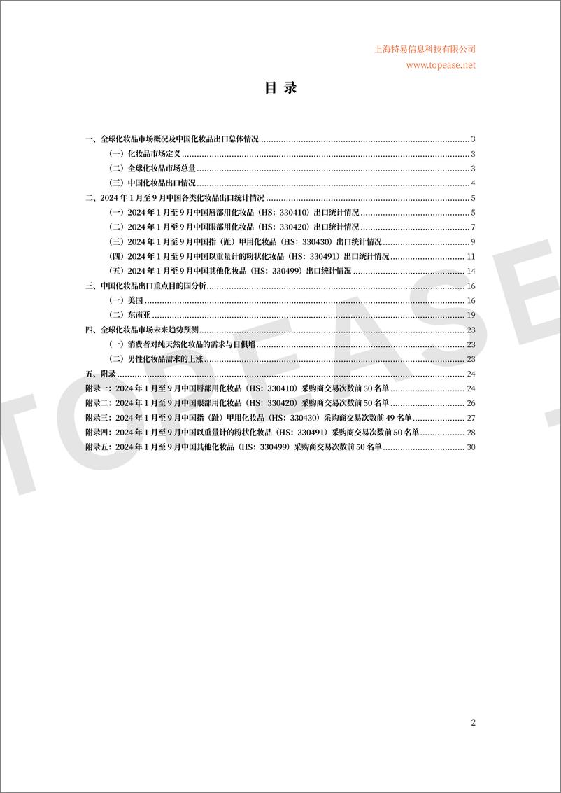 《全球化妆品市场概况及中国化妆品出口情况分析-34页》 - 第3页预览图