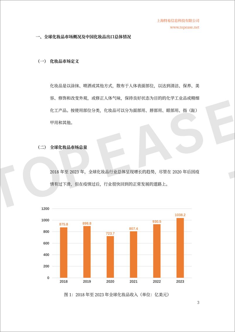 《全球化妆品市场概况及中国化妆品出口情况分析-34页》 - 第4页预览图