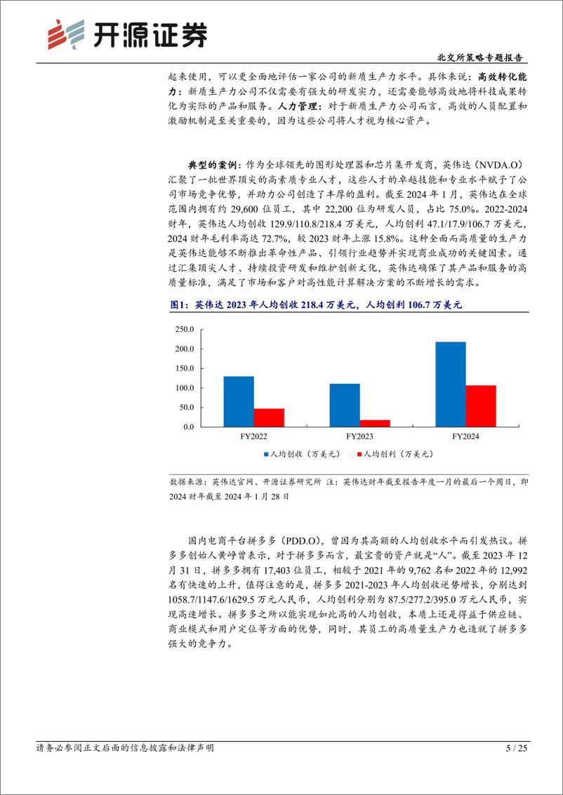 《北交所策略专题报告：北交所新质生产力公司优选，人均创收和创利的深度剖析-240812-开源证券-25页》 - 第5页预览图