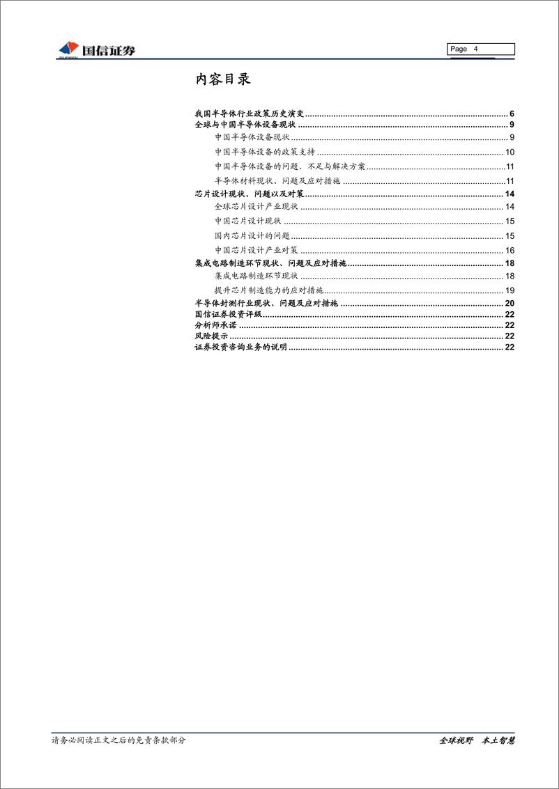 《IT硬件与设备行业专题报告：当前国内集成电路半导体现状及应对-20191024-国信证券-23页》 - 第5页预览图