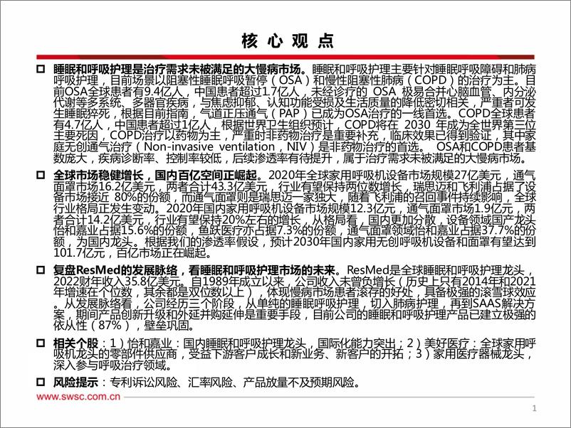 《创新器睡眠和呼吸护理行业专题：大慢病滚雪球，百亿空间正崛起-20220930-西南证券-36页》 - 第3页预览图