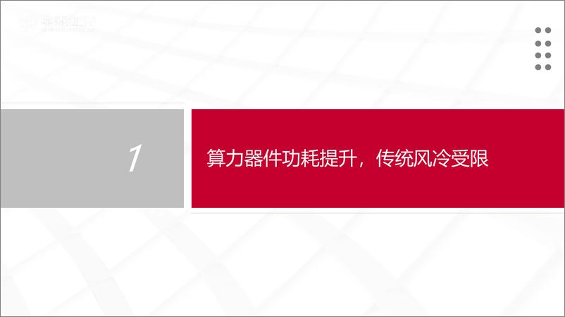 《通信行业：算力时代散热革命，AI液冷拐点已至-241124-中泰证券-58页》 - 第4页预览图