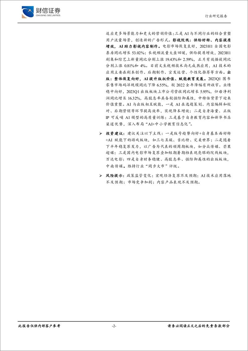 《传媒行业：业绩与估值逐渐修复，持续看好AI产业趋势-20230710-财信证券-37页》 - 第3页预览图