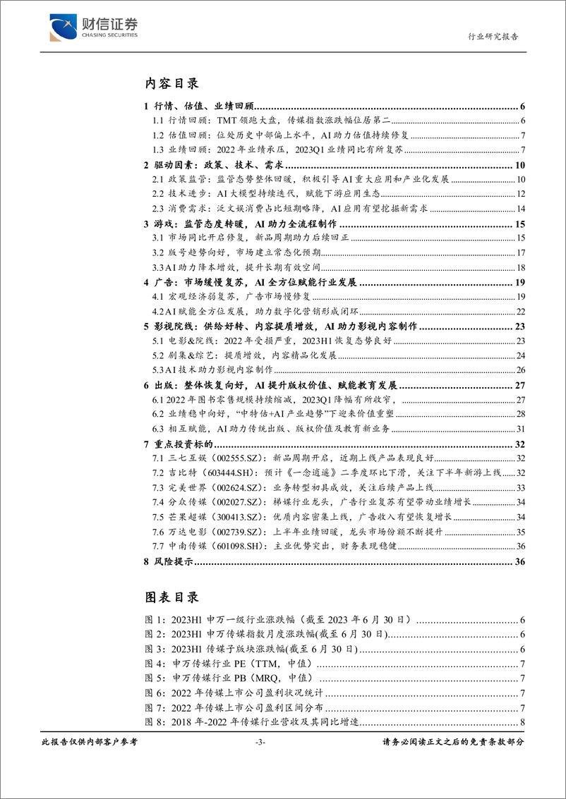 《传媒行业：业绩与估值逐渐修复，持续看好AI产业趋势-20230710-财信证券-37页》 - 第4页预览图