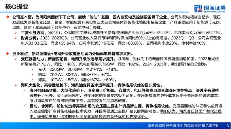 《深度报告-20240201-国海证券-明阳电气-301291.SZ-公司报赓续明能基聚两海上产品贡献新增长402mb》 - 第3页预览图