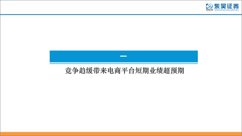 《传媒互联网行业深度报告：电商平阿里巴巴、京东集团、拼多多对比研究-20220614-东吴证券-34页》 - 第4页预览图