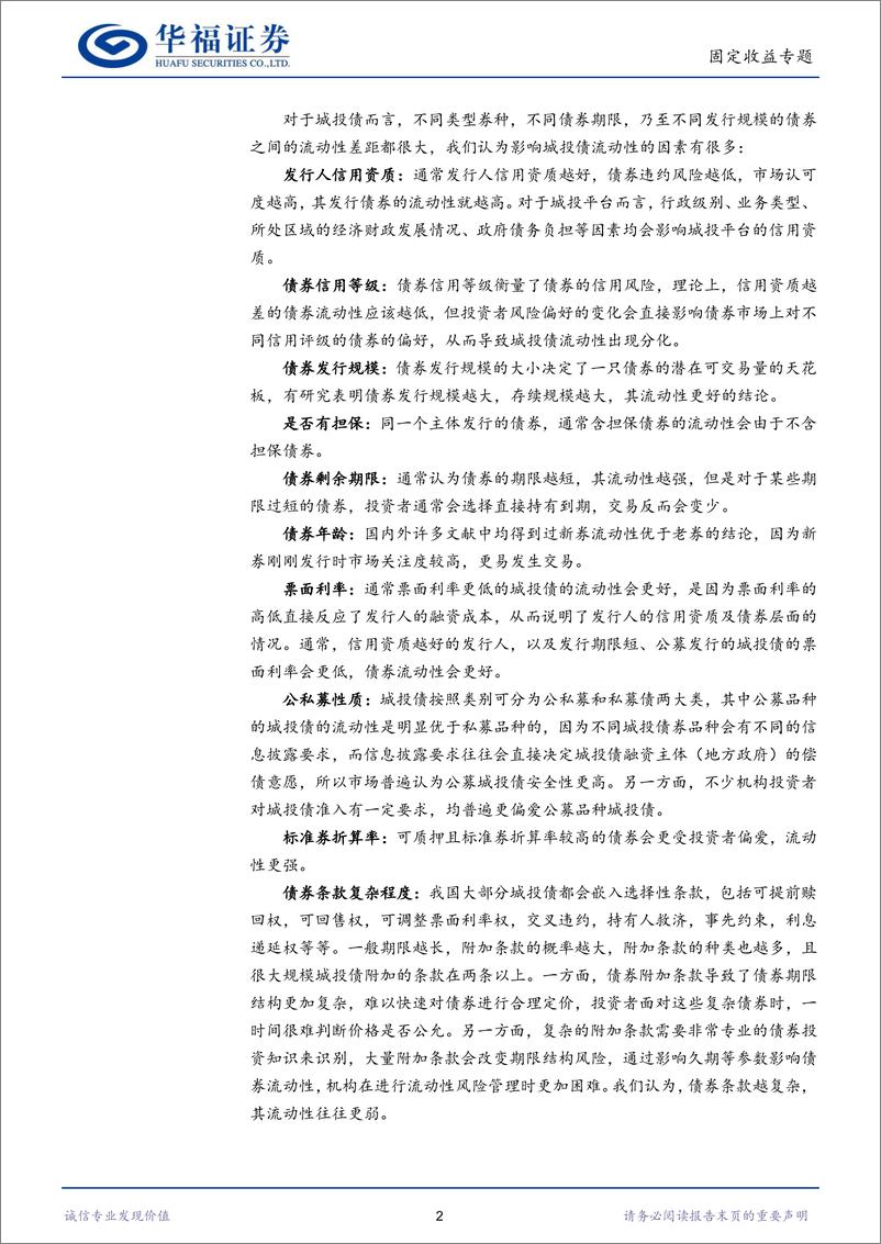 《河南省全域658只城投债：新视角下流动性择券-20220829-华福证券-17页》 - 第5页预览图