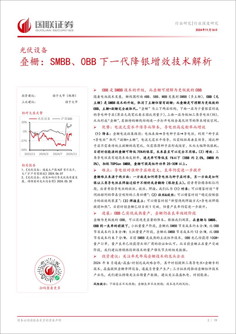 《光伏设备行业深度研究：叠栅，SMBB、0BB下一代降银增效技术解析-241116-国联证券-20页》 - 第3页预览图