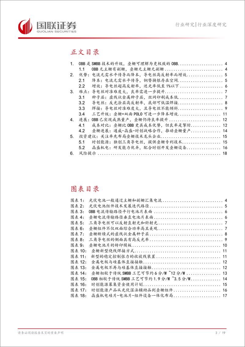 《光伏设备行业深度研究：叠栅，SMBB、0BB下一代降银增效技术解析-241116-国联证券-20页》 - 第4页预览图