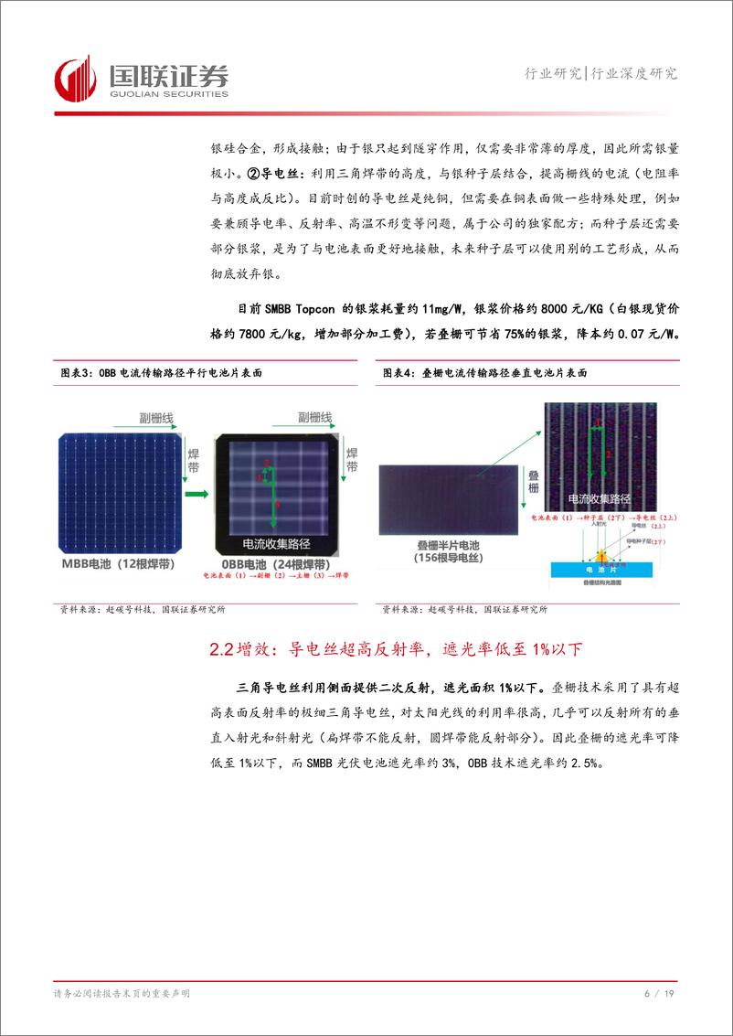 《光伏设备行业深度研究：叠栅，SMBB、0BB下一代降银增效技术解析-241116-国联证券-20页》 - 第7页预览图