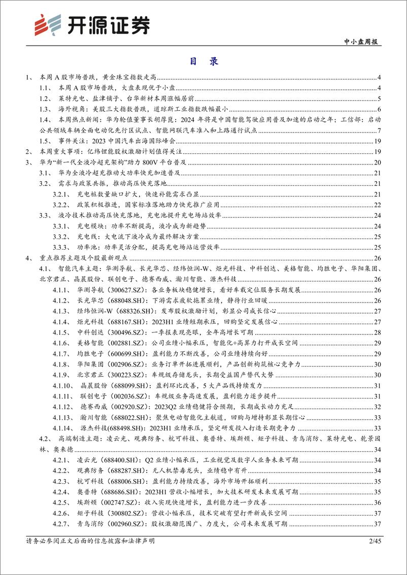 《开源证券-中小盘周报：华为全液冷超充推动800V高压快充普及》 - 第2页预览图