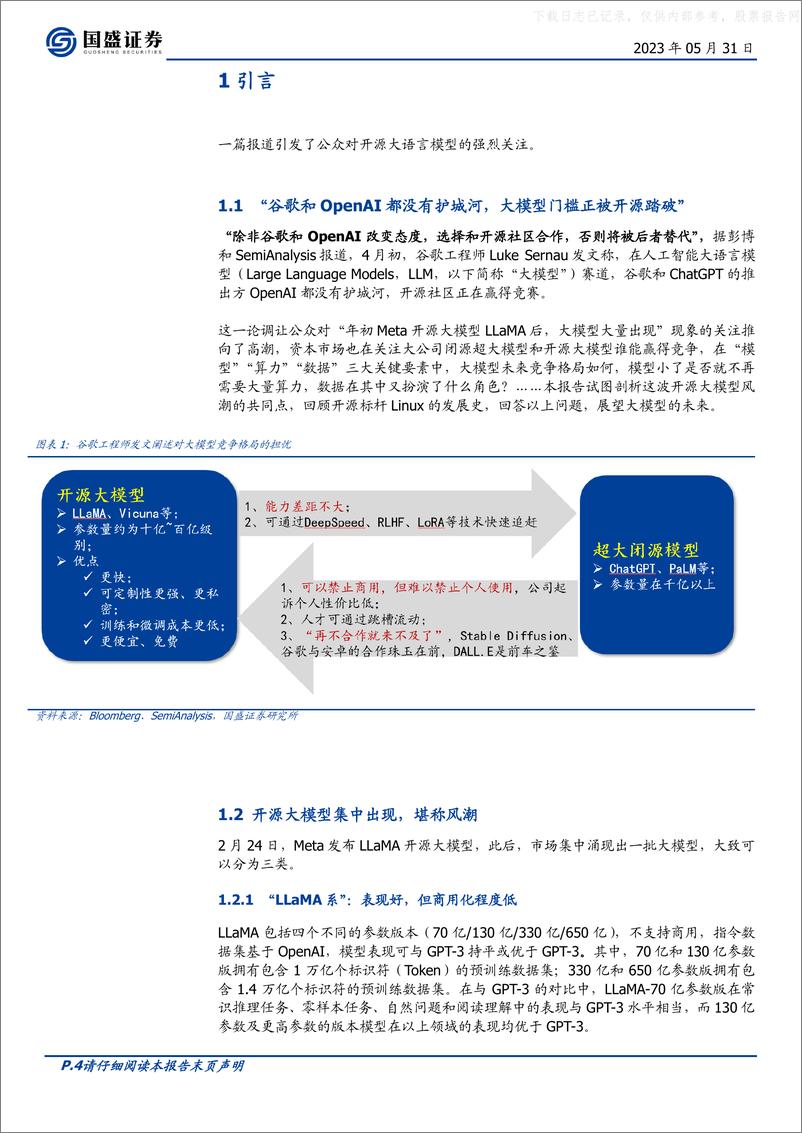 《国盛证券-通信行业深度-开源竞速：AI大模型的“Linux时刻”降临-230531》 - 第4页预览图