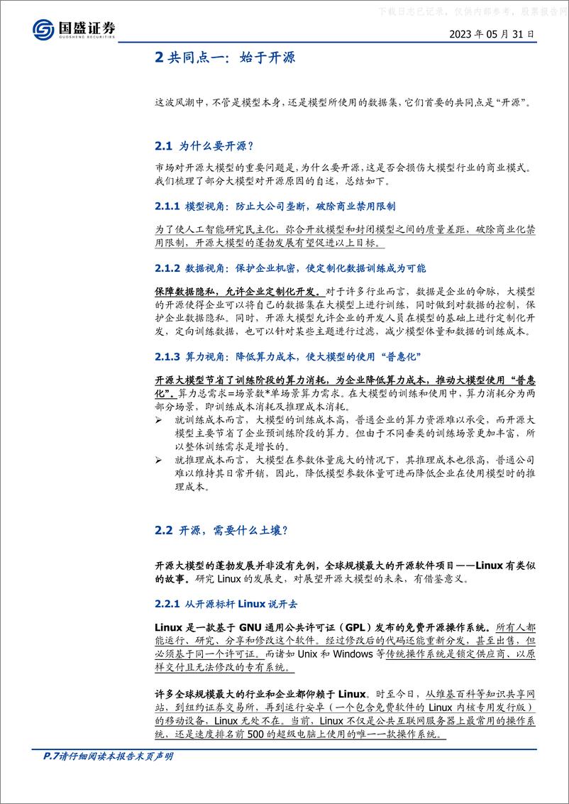 《国盛证券-通信行业深度-开源竞速：AI大模型的“Linux时刻”降临-230531》 - 第7页预览图