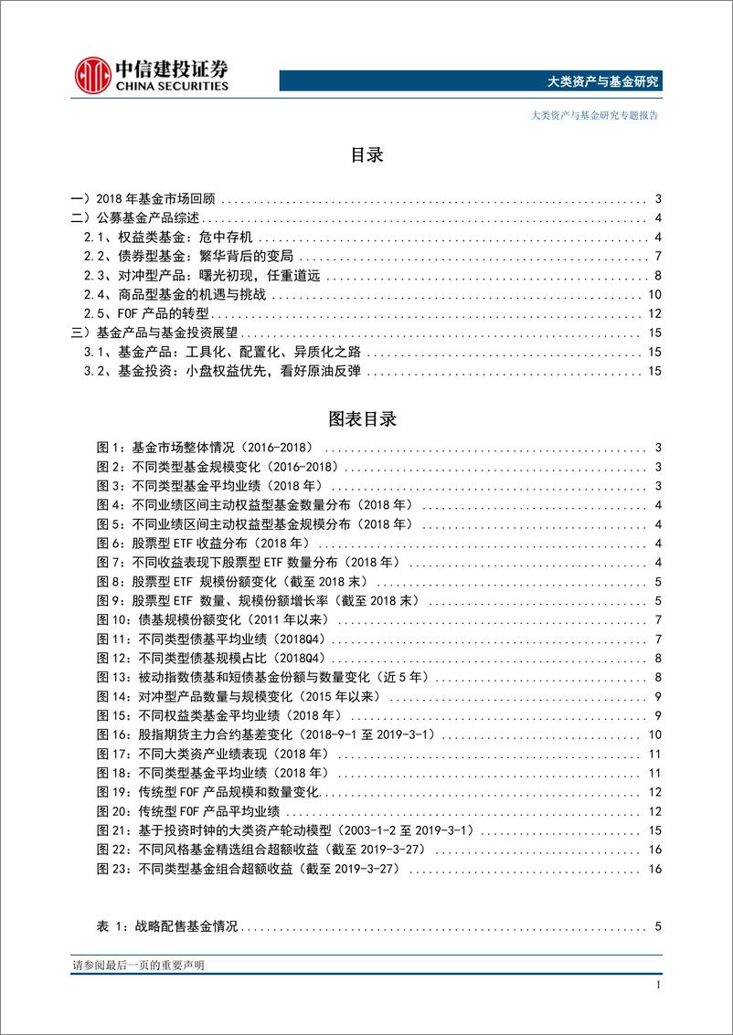 《公募基金市场综述与展望：工具化、配置化、异质化之路-20190329-中信建投-19页》 - 第3页预览图