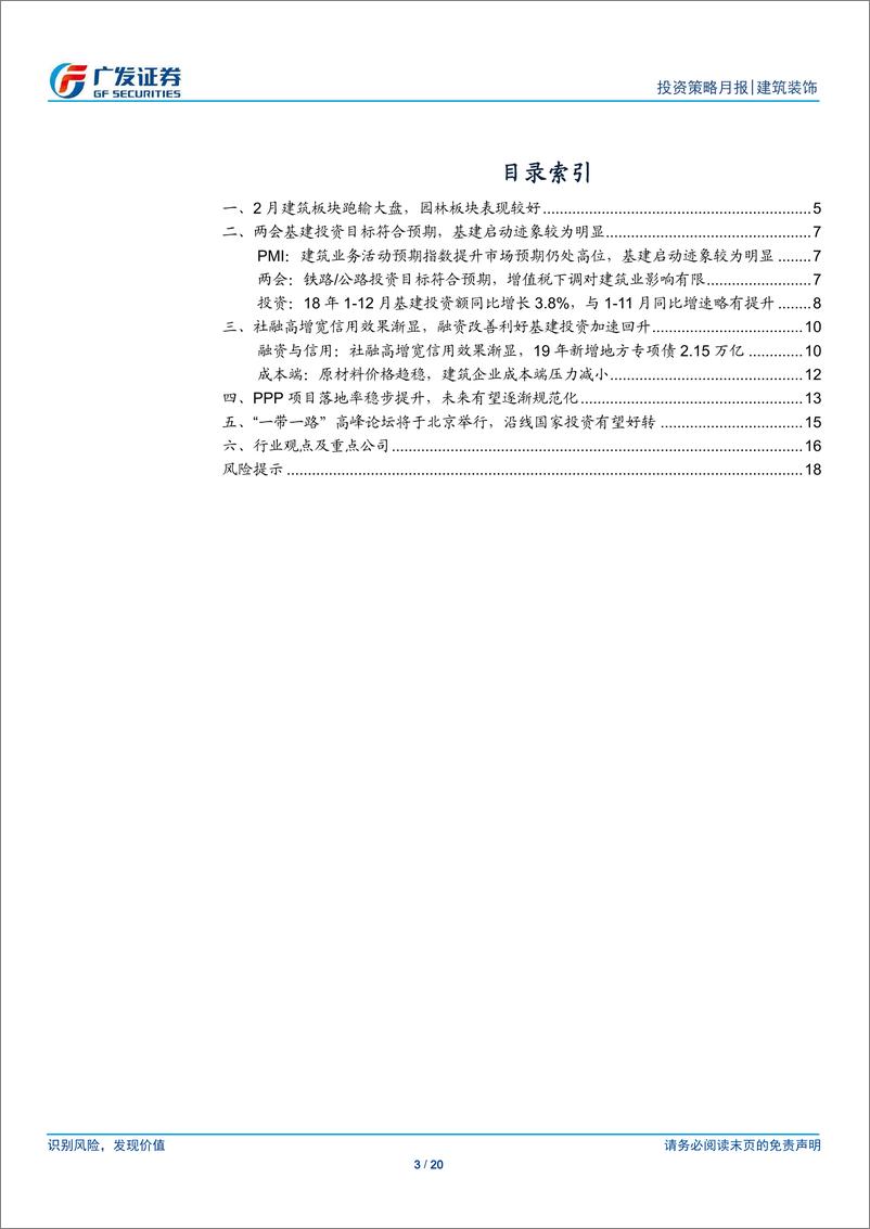 《建筑装饰行业月度分析报告：两会基建投资目标符合预期，融资改善利好估值修复-20190307-广发证券-20页》 - 第4页预览图