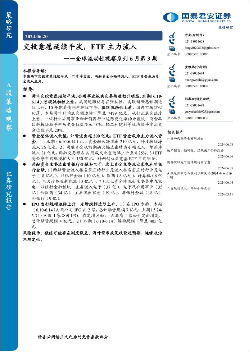 《全球流动性观察系列6月第3期：交投意愿延续平淡，ETF主力流入-240620-国泰君安-17页》 - 第1页预览图