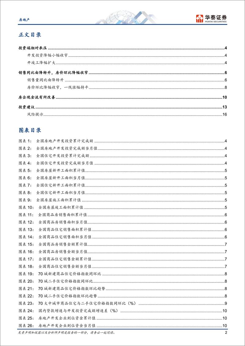 《房地产行业月报：销售同比由降转升，开竣工降幅扩大-241216-华泰证券-19页》 - 第2页预览图