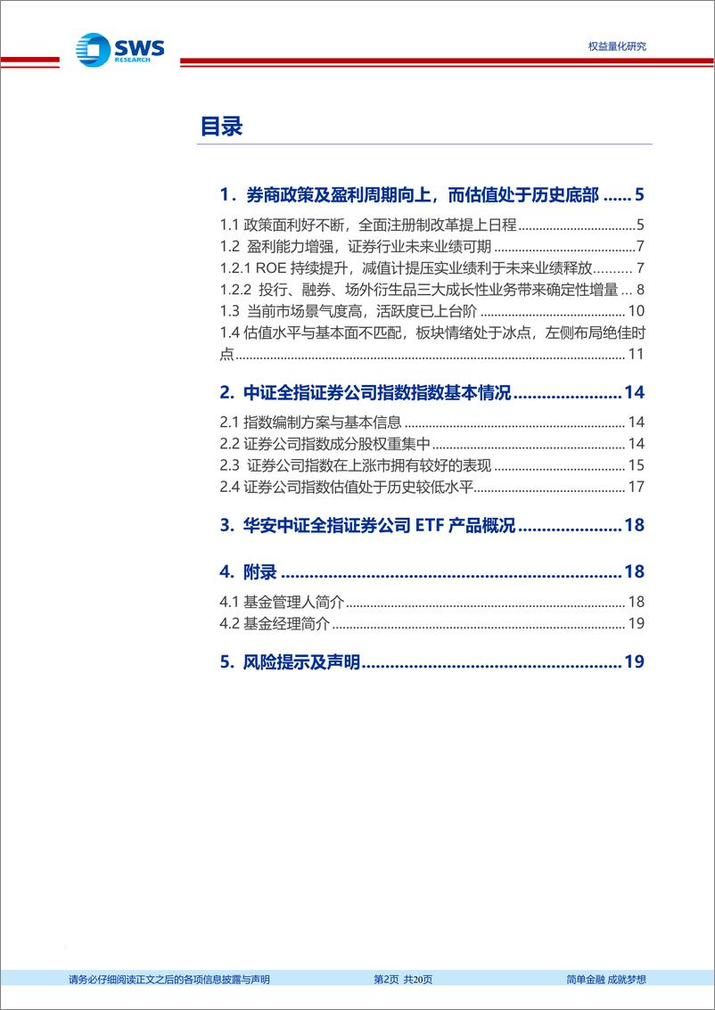 《指数基金产品研究系列报告之五十七：华安中证全指证券公司ETF投资价值分析-20210223-申万宏源-20页》 - 第2页预览图