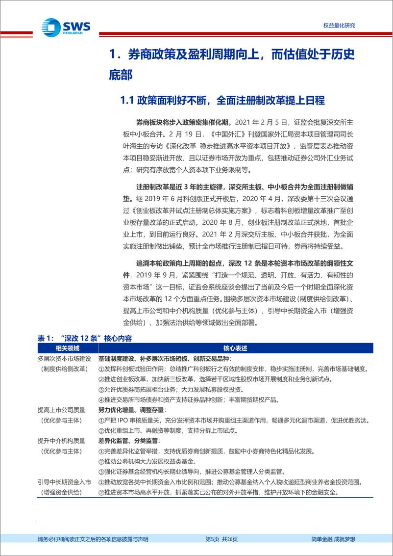 《指数基金产品研究系列报告之五十七：华安中证全指证券公司ETF投资价值分析-20210223-申万宏源-20页》 - 第5页预览图