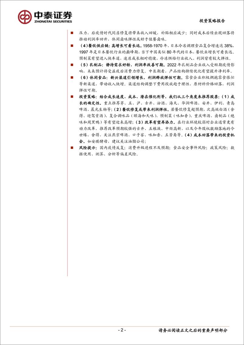 《食品饮料行业2023年度投资策略报告：阳气当升-20221220-中泰证券-56页》 - 第3页预览图