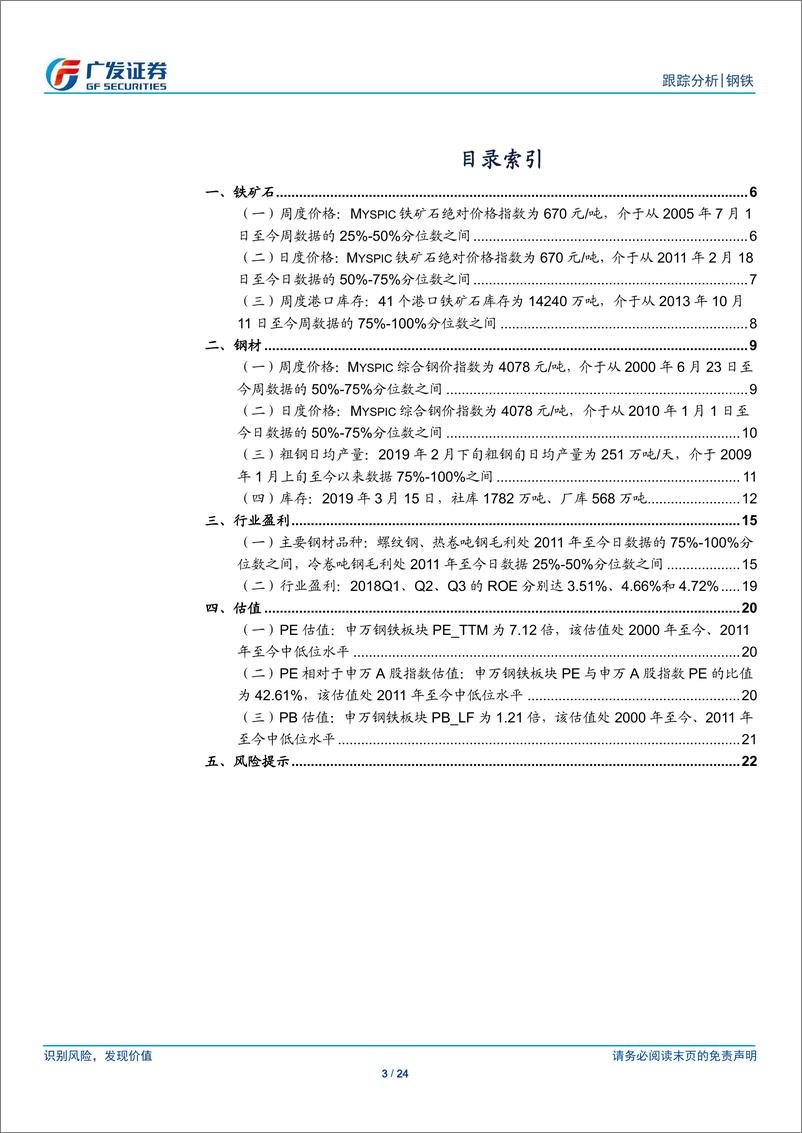 《钢铁行业全景观察（第9期）：产量、库存、价格、盈利与估值-20190315-广发证券-24页》 - 第4页预览图