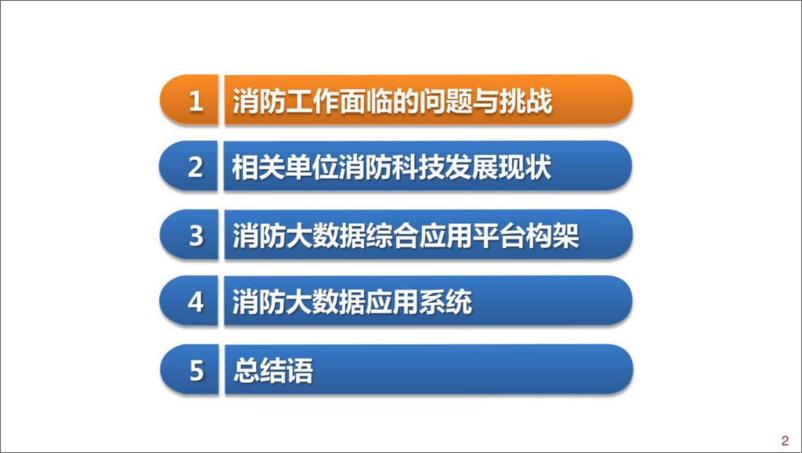 《智慧消防大数据综合应用平台解决方案（63页 PDF）》 - 第2页预览图