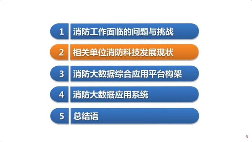 《智慧消防大数据综合应用平台解决方案（63页 PDF）》 - 第5页预览图