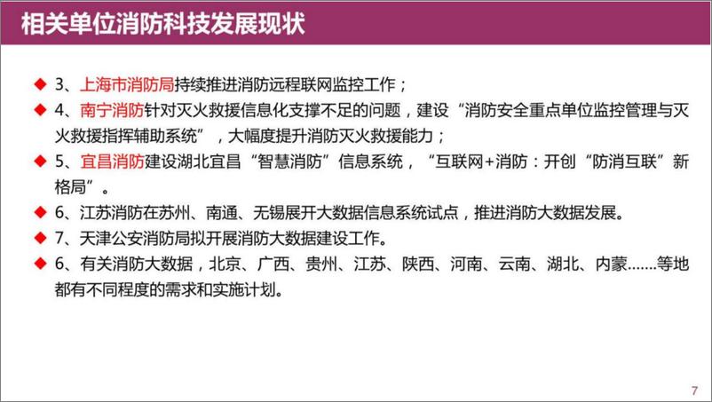 《智慧消防大数据综合应用平台解决方案（63页 PDF）》 - 第7页预览图