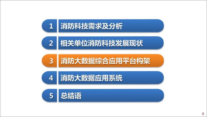 《智慧消防大数据综合应用平台解决方案（63页 PDF）》 - 第8页预览图