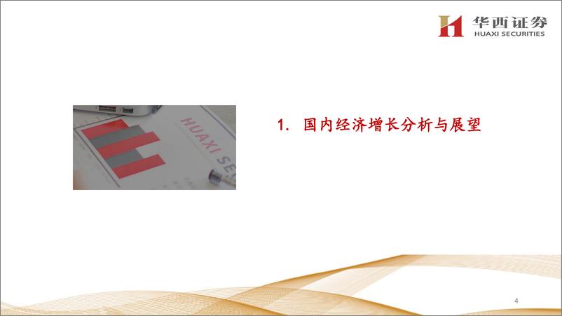 《2025Q1国内经济与资产展望：经济平稳开局，股债资产切换-250226-华西证券-45页》 - 第4页预览图