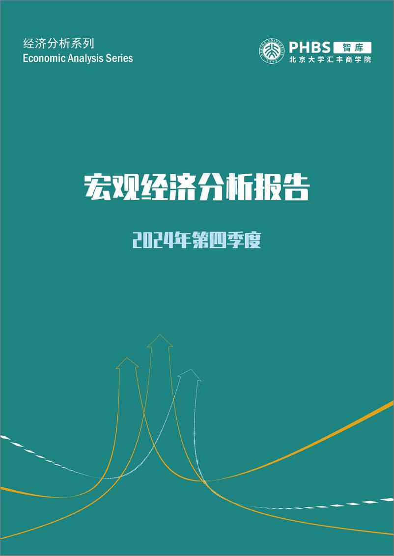 《北大汇丰智库_2024年第四季度宏观经济分析报告》 - 第1页预览图