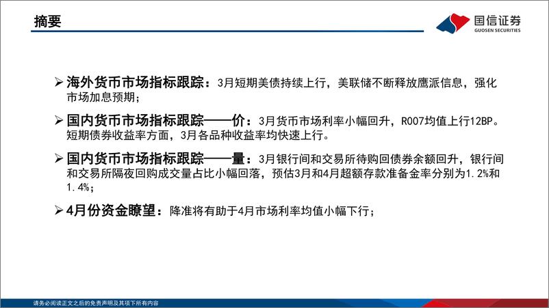 《2022年第四期：资金观察，货币瞭望，降准将有助于4月市场利率小幅下行-20220417-国信证券-28页》 - 第3页预览图