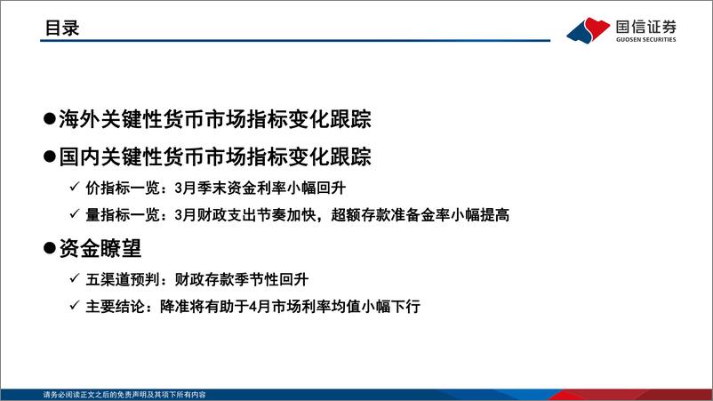 《2022年第四期：资金观察，货币瞭望，降准将有助于4月市场利率小幅下行-20220417-国信证券-28页》 - 第4页预览图