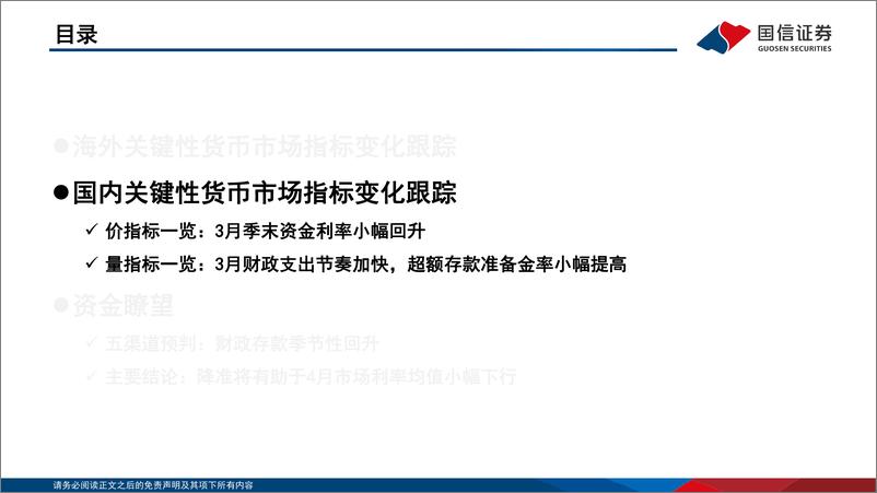 《2022年第四期：资金观察，货币瞭望，降准将有助于4月市场利率小幅下行-20220417-国信证券-28页》 - 第7页预览图