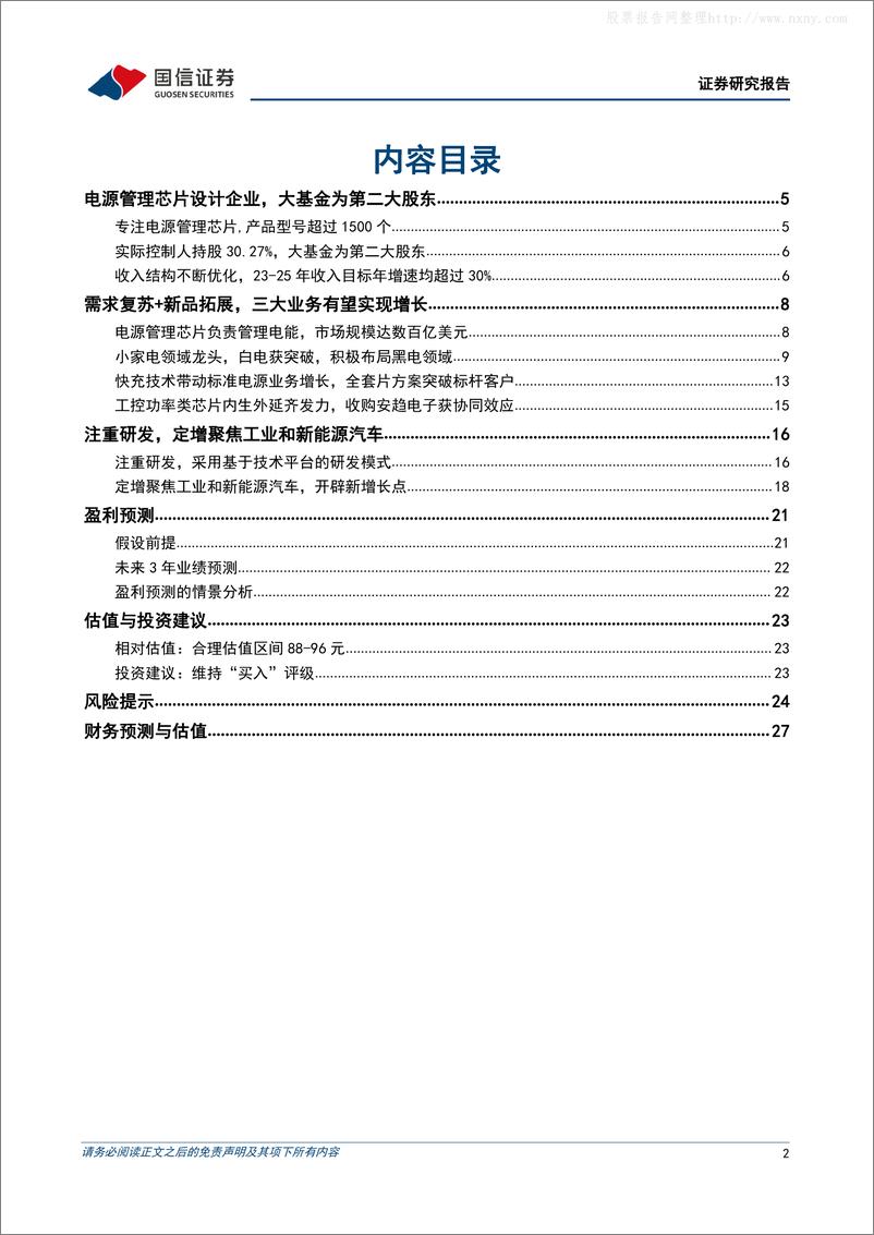 《国信证券-芯朋微(688508)家电和标准电源业务逐步复苏，工业汽车业务奠定新增长点-230423》 - 第2页预览图