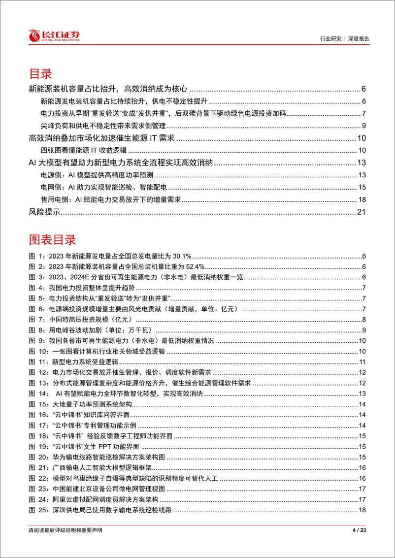 《软件与服务行业能源IT产业跟踪：新能源消纳压力下，AI如何助力电力场景应用？-240414-长江证券-23页》 - 第4页预览图