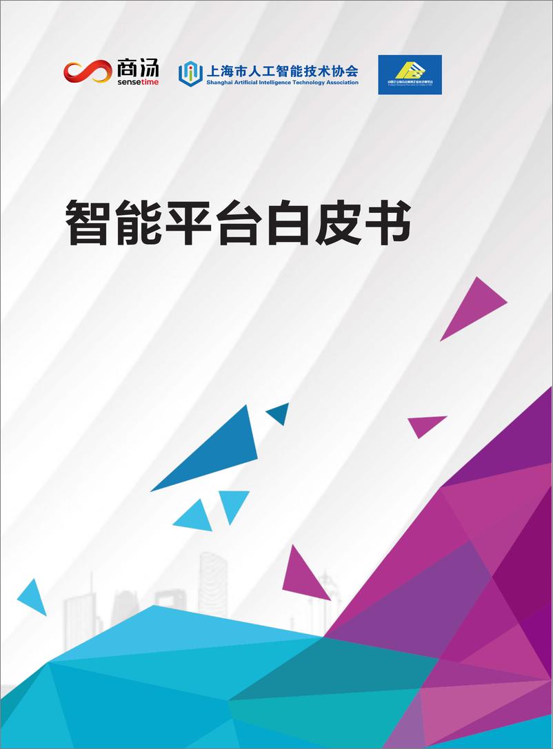 《2021-05-30-智能平台白皮书-商汤&上海市人工智能技术协会》 - 第1页预览图