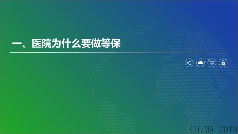 《钟一鸣：等保2.0时代，网络安全的变革》 - 第3页预览图