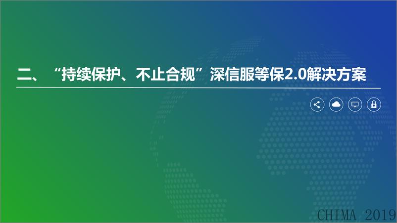 《钟一鸣：等保2.0时代，网络安全的变革》 - 第8页预览图