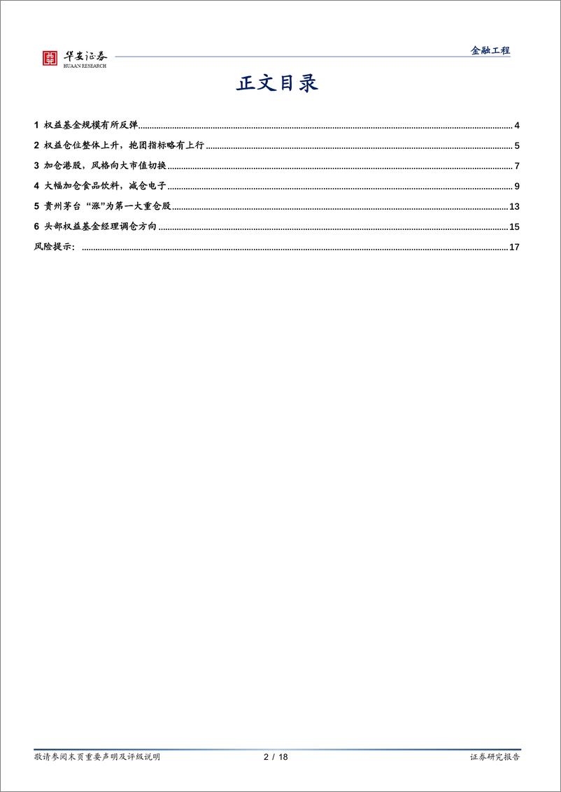 《权益基金2022年二季报解析：大幅加仓食品饮料，风格向大市值切换-20220721-华安证券-18页》 - 第3页预览图