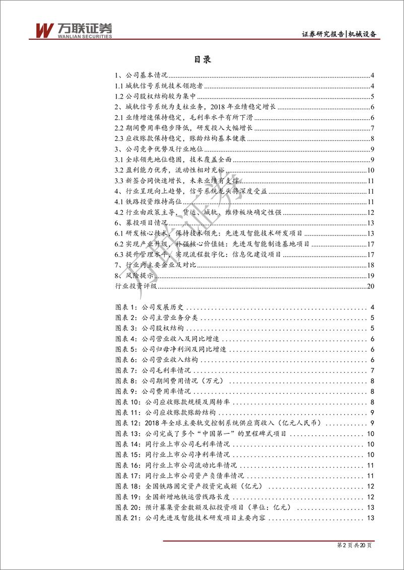 《机械设备行业科创板系列报告之三：中国通号，全球领先的轨交控制系统供应商-20190627-万联证券-20页》 - 第3页预览图