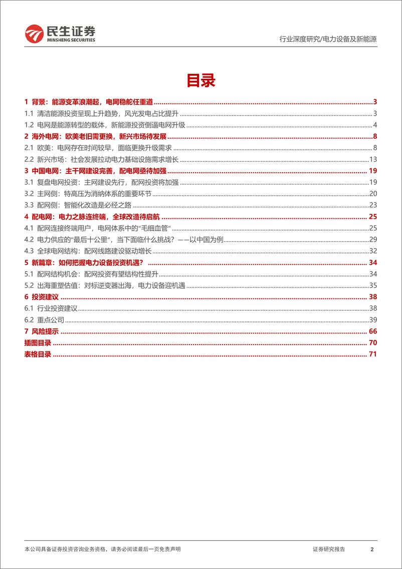 《电网行业深度：电网开启新篇章，出海再造新引擎-民生证券》 - 第2页预览图