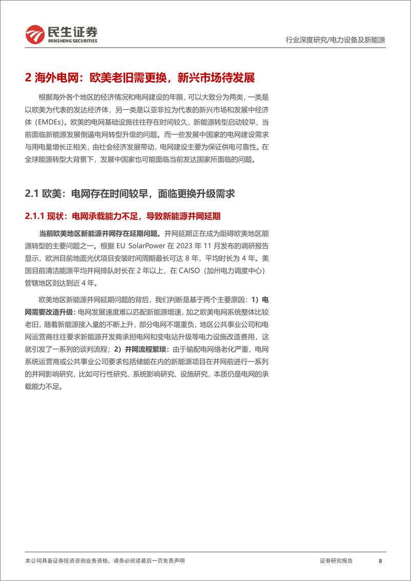 《电网行业深度：电网开启新篇章，出海再造新引擎-民生证券》 - 第8页预览图