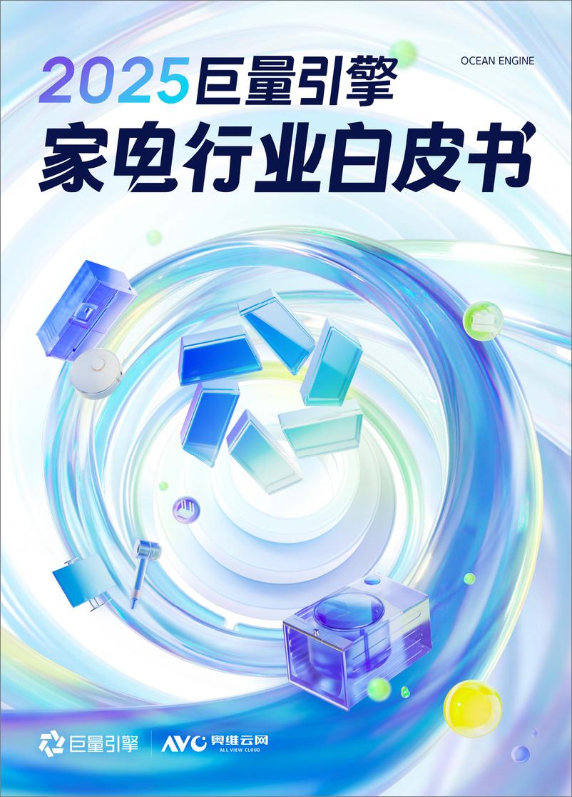 《2025巨量引擎家电白皮书-巨量引擎&奥维云网-57页》 - 第1页预览图