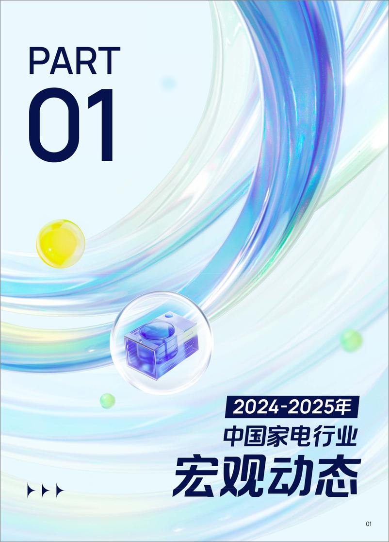 《2025巨量引擎家电白皮书-巨量引擎&奥维云网-57页》 - 第4页预览图